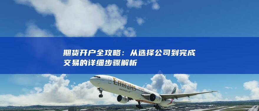 从选择公司到完成交易的详细步骤解析