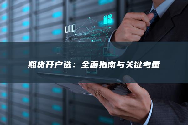 全面指南与关键考量