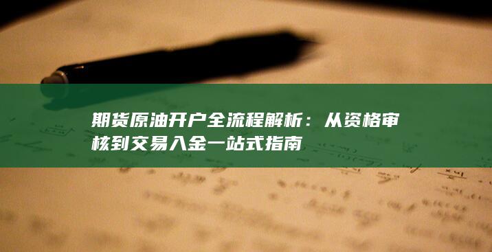 期货原油开户全流程解析