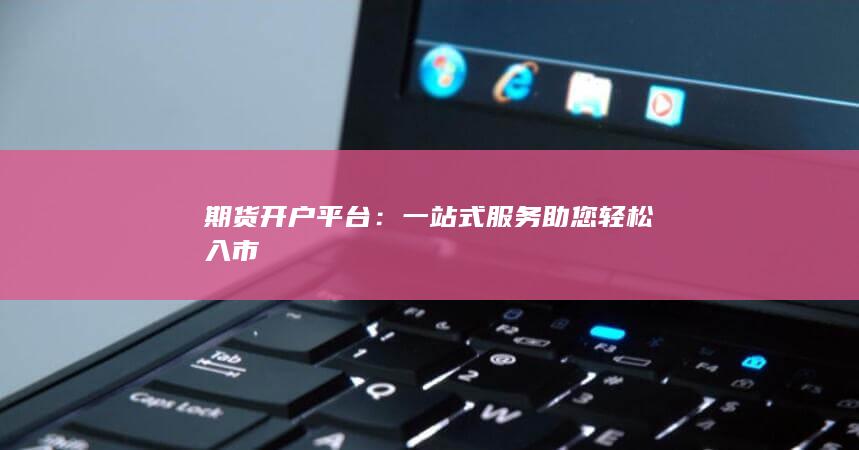 一站式服务助您轻松入市