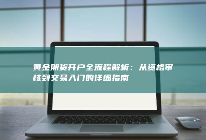 黄金期货开户全流程解析