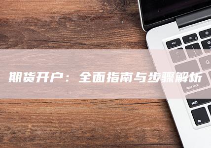 期货开户
