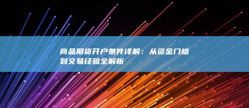从资金门槛到交易经验全解析