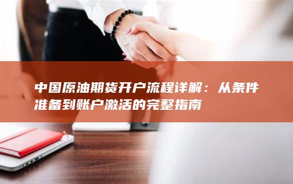 从条件准备到账户激活的完整指南