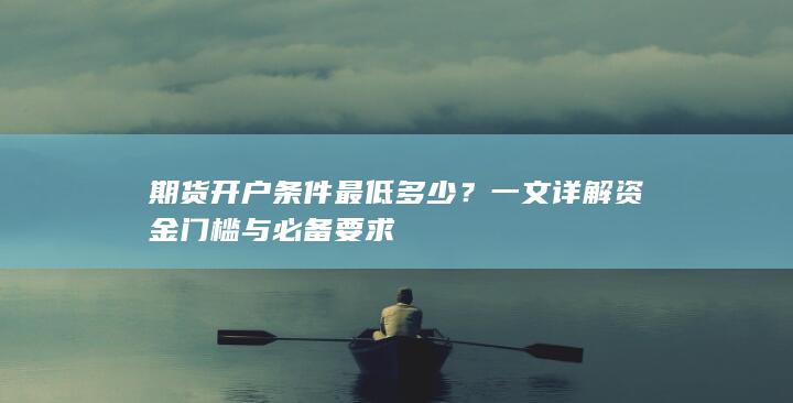 期货开户条件最低多少