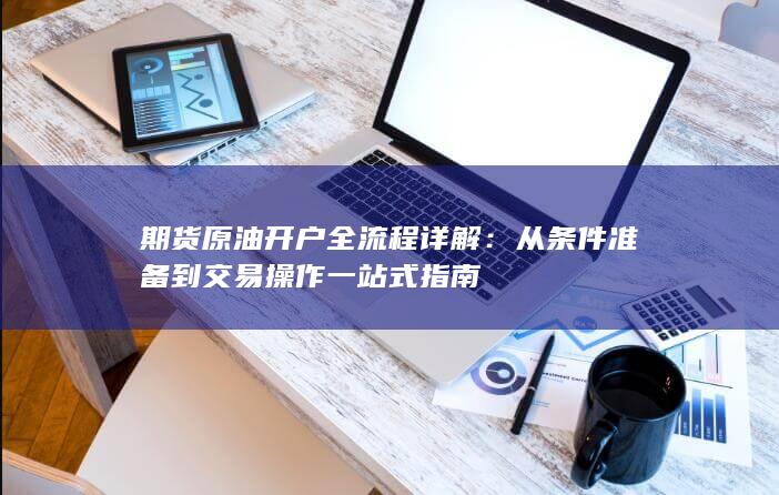 从条件准备到交易操作一站式指南