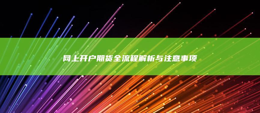 网上开户期货全流程解析与注意事项