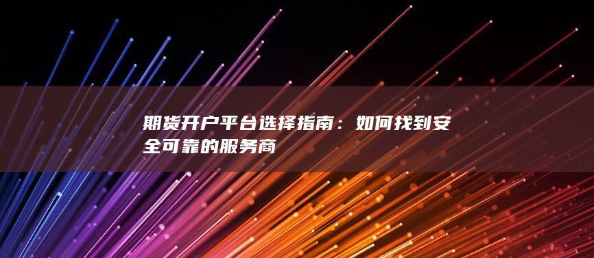 如何找到安全可靠的服务商