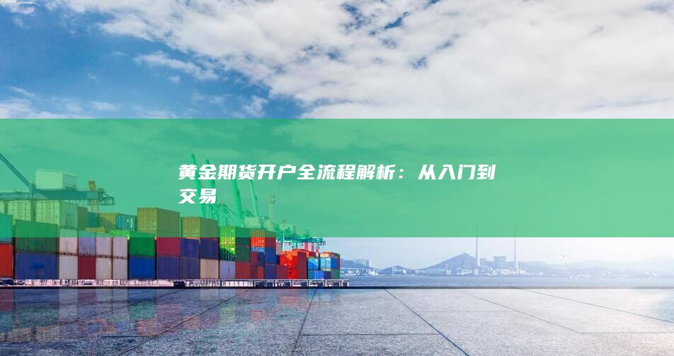 黄金期货开户全流程解析