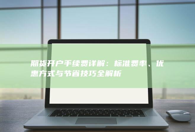 优惠方式与节省技巧全解析