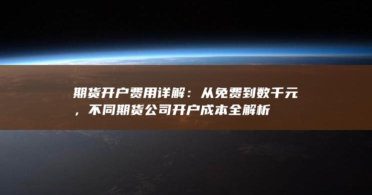 从免费到数千元