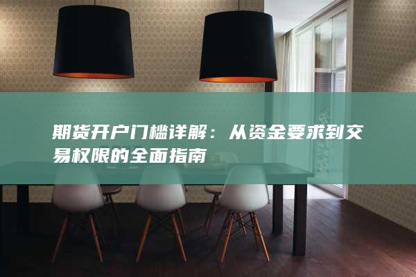 从资金要求到交易权限的全面指南