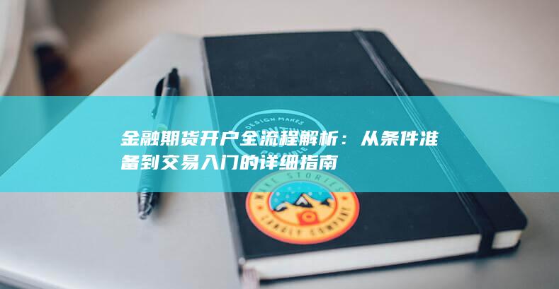 金融期货开户全流程解析