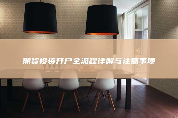 期货投资开户全流程详解与注意事项