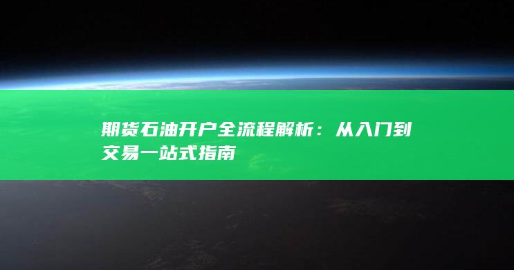 从入门到交易一站式指南