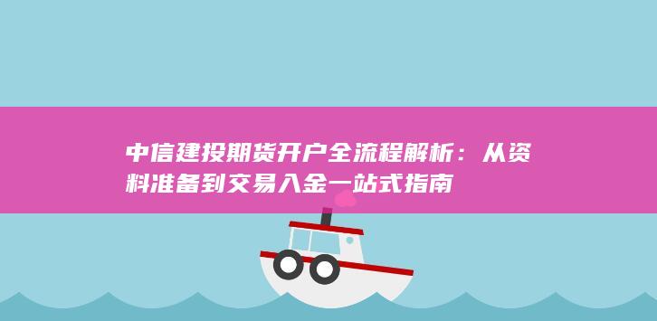 从资料准备到交易入金一站式指南