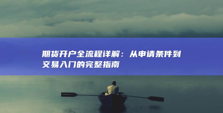 期货开户全流程详解
