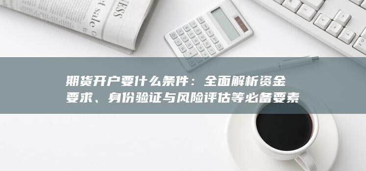 期货开户要什么条件