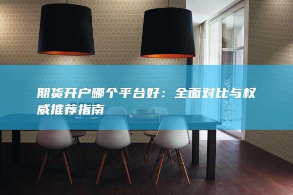 全面对比与权威推荐指南