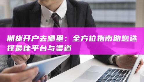 期货开户去哪里