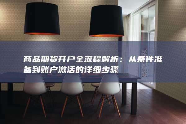 商品期货开户全流程解析