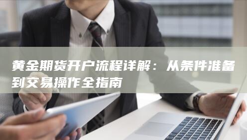 黄金期货开户流程详解