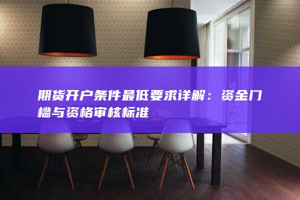 资金门槛与资格审核标准