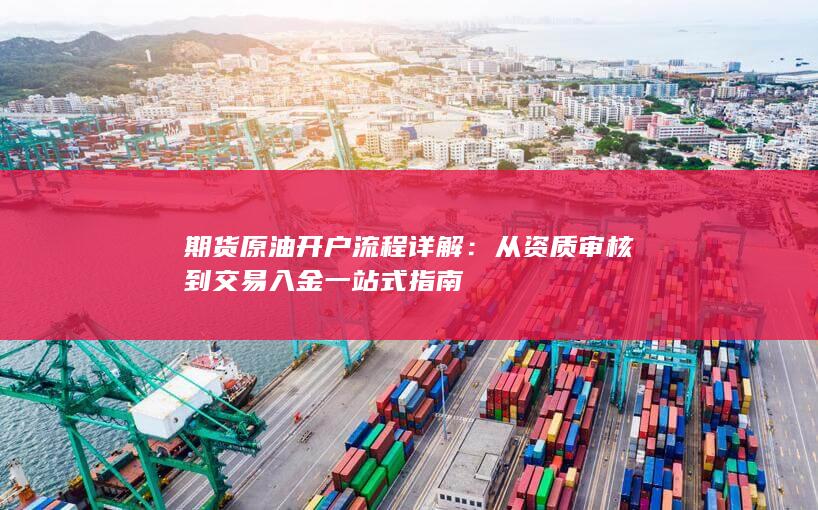 从资质审核到交易入金一站式指南