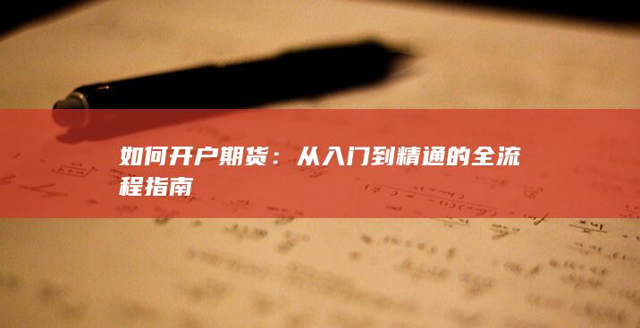 从入门到精通的全流程指南