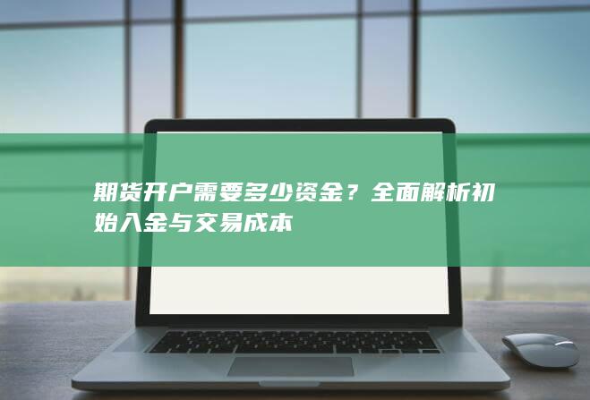 期货开户需要多少资金