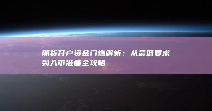 期货开户资金门槛解析