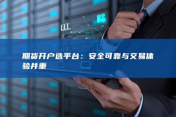 期货开户选平台