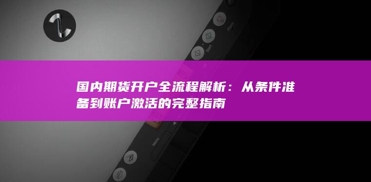 从条件准备到账户激活的完整指南