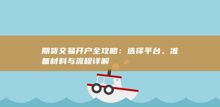 期货交易开户全攻略