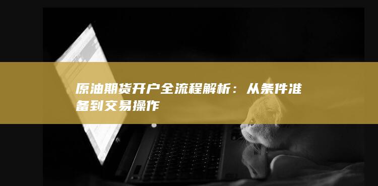 原油期货开户全流程解析