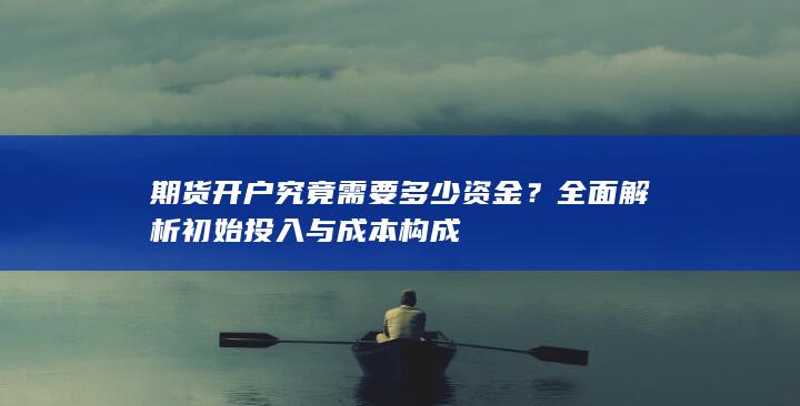 全面解析初始投入与成本构成