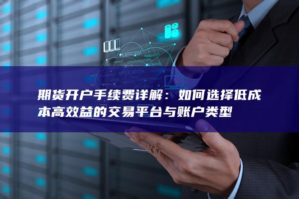 期货开户手续费详解