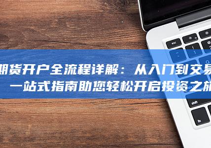 期货开户全流程详解