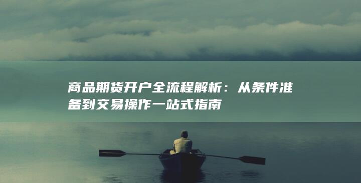 从条件准备到交易操作一站式指南