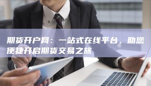 一站式在线平台