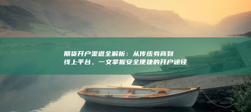 从传统券商到线上平台