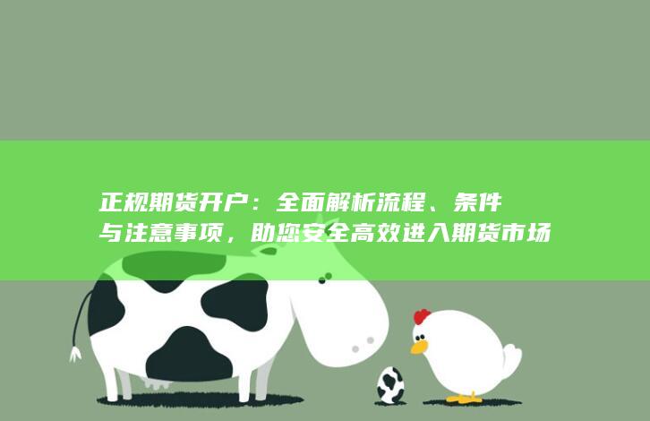 助您安全高效进入期货市场