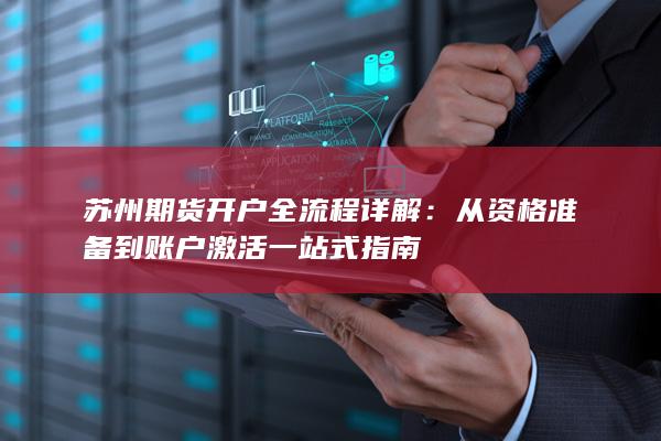 从资格准备到账户激活一站式指南