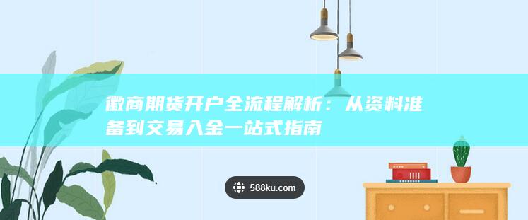 徽商期货开户全流程解析