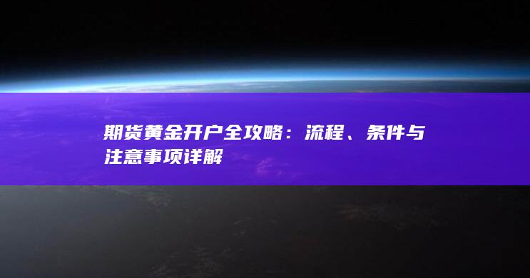 条件与注意事项详解