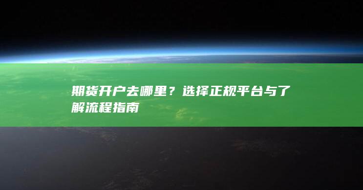 期货开户去哪里