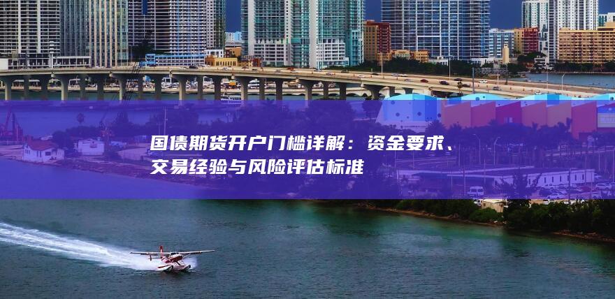 交易经验与风险评估标准