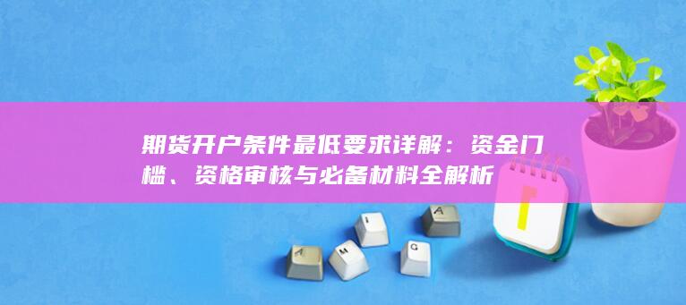 期货开户条件最低要求详解