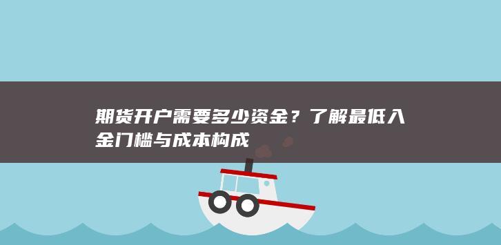 了解最低入金门槛与成本构成