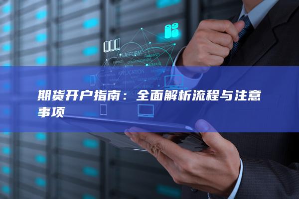 全面解析流程与注意事项